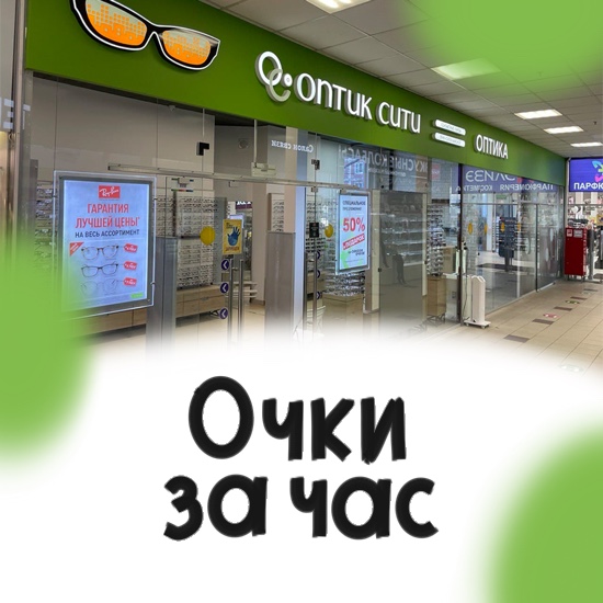 Очки за час в Алтуфьево!